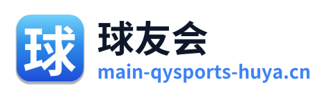 球友会